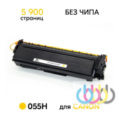 Совместимый картридж Canon 055H Yellow, Canon i-SENSYS MF742Cdw,Canon i-SENSYS MF744Cdw, Canon i-SENSYS MF746Cx, Canon i-SENSYS LBP664Cx, Canon i-SENSYS LBP663Cdw