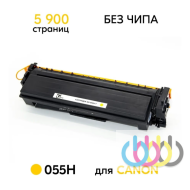 Совместимый картридж Canon 055H Yellow, Canon i-SENSYS MF742Cdw,Canon i-SENSYS MF744Cdw, Canon i-SENSYS MF746Cx, Canon i-SENSYS LBP664Cx, Canon i-SENSYS LBP663Cdw Совместимый картридж Canon 055H Yellow, Canon i-SENSYS MF742Cdw,Canon i-SENSYS MF744Cdw, Canon i-SENSYS MF746Cx, Canon i-SENSYS LBP664Cx, Canon i-SENSYS LBP663Cdw