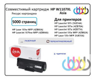 Совместимый Картридж HP 107XL, W1107XL (W1107A) для HP Laser 107r, HP Laser 107a, HP Laser 107w, HP Laser 135a, HP Laser 135r, HP Laser 135w, HP Laser 137fnw, с чипом