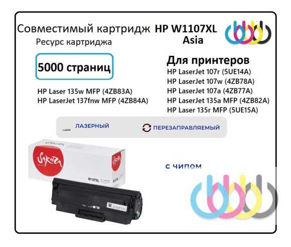 Совместимый Картридж HP 107XL, W1107XL (W1107A) для HP Laser 107r, HP Laser 107a, HP Laser 107w, HP Laser 135a, HP Laser 135r, HP Laser 135w, HP Laser 137fnw, с чипом Совместимый Картридж HP 107XL, W1107XL (W1107A) для HP Laser 107r, HP Laser 107a, HP Laser 107w, HP Laser 135a, HP Laser 135r, HP Laser 135w, HP Laser 137fnw, с чипом