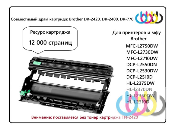 Совместимый драм картридж Brother DR-2420, DR-2400, DR-770, Brother DCP-L2510, Brother L2530, Brother L2550, Brother HL-L2310, Brother HL-L2350, Brother HL-L2370DW, Brother HL-L2375DW, Brother MFC-L2710 Совместимый драм картридж Brother DR-2420, DR-2400, DR-770, Brother DCP-L2510, Brother L2530, Brother L2550, Brother HL-L2310, Brother HL-L2350, Brother HL-L2370DW, Brother HL-L2375DW, Brother MFC-L2710