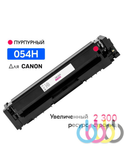 Совместимый картридж Canon 054H Magenta, Canon i-SENSYS MF645Cx, Canon i-SENSYS LBP623Cdw, Canon i-SENSYS MF641Cw, Canon i-SENSYS MF643Cdw, Canon i-SENSYS MF645Cx, Canon i-SENSYS LBP621Cw
