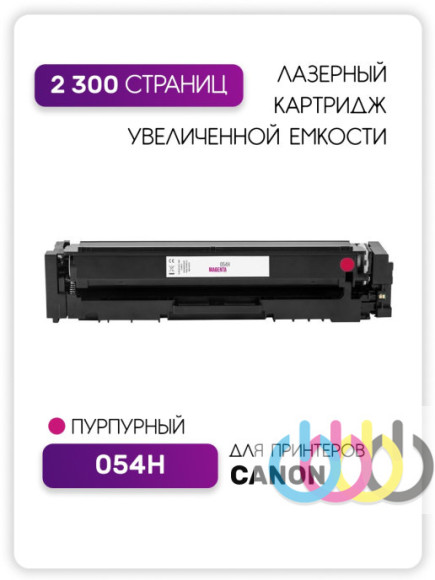 Совместимый картридж Canon 054H Magenta, Canon i-SENSYS MF645Cx, Canon i-SENSYS LBP623Cdw, Canon i-SENSYS MF641Cw, Canon i-SENSYS MF643Cdw, Canon i-SENSYS MF645Cx, Canon i-SENSYS LBP621Cw