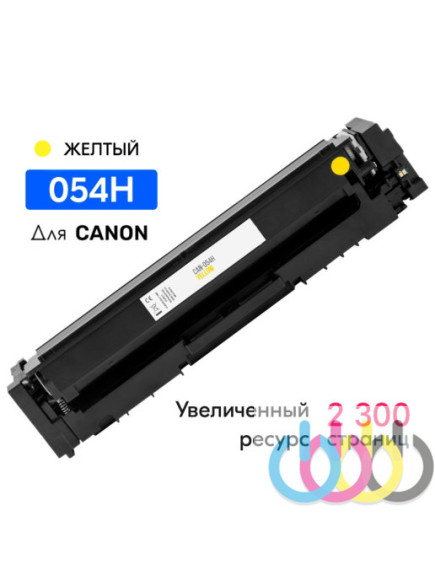 Совместимый картридж Canon 054H Yellow, Canon i-SENSYS MF645Cx, Canon i-SENSYS LBP623Cdw, Canon i-SENSYS MF641Cw, Canon i-SENSYS MF643Cdw, Canon i-SENSYS MF645Cx, Canon i-SENSYS LBP621Cw