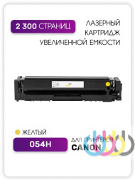 Совместимый картридж Canon 054H Yellow, Canon i-SENSYS MF645Cx, Canon i-SENSYS LBP623Cdw, Canon i-SENSYS MF641Cw, Canon i-SENSYS MF643Cdw, Canon i-SENSYS MF645Cx, Canon i-SENSYS LBP621Cw Совместимый картридж Canon 054H Yellow, Canon i-SENSYS MF645Cx, Canon i-SENSYS LBP623Cdw, Canon i-SENSYS MF641Cw, Canon i-SENSYS MF643Cdw, Canon i-SENSYS MF645Cx, Canon i-SENSYS LBP621Cw