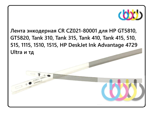 Лента энкодерная CR CZ021-80001 для HP GT5810, GT5820, Tank 310, Tank 315, Tank 410, Tank 415, 510, 515, 1115, 1510, 1515, HP DeskJet Ink Advantage 4729 Ultra