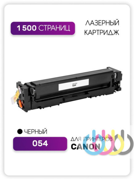Совместимый картридж Canon 054 Bk, Canon i-SENSYS MF645Cx, Canon i-SENSYS LBP623Cdw, Canon i-SENSYS MF641Cw, Canon i-SENSYS MF643Cdw, Canon i-SENSYS MF645Cx, Canon i-SENSYS LBP621Cw Совместимый картридж Canon 054 Bk, Canon i-SENSYS MF645Cx, Canon i-SENSYS LBP623Cdw, Canon i-SENSYS MF641Cw, Canon i-SENSYS MF643Cdw, Canon i-SENSYS MF645Cx, Canon i-SENSYS LBP621Cw