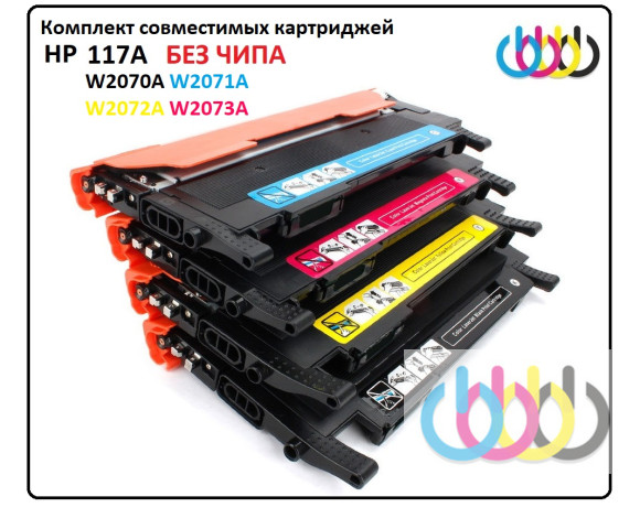 Комплект совместимых картриджей HP 117A, HP W2070A Black, HP W2071A Cyan, HP W2072A Yellow, HP W2073A Magenta, Без чипа