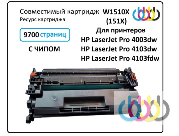 Совместимый картридж HP 151X (W1510X), HP LaserJet Pro 4003dw, HP LaserJet Pro 4103dw, HP LaserJet Pro 4103fdw (ЧИП Без Счетчика ) Совместимый картридж HP 151X (W1510X), HP LaserJet Pro 4003dw, HP LaserJet Pro 4103dw, HP LaserJet Pro 4103fdw (ЧИП Без Счетчика )