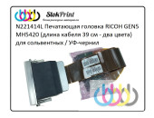 N221414L Печатающая головка RICOH GEN5 MH5420 (длина кабеля 39 см - два цвета) для сольвентных / УФ-чернил N221414L Печатающая головка RICOH GEN5 MH5420 (длина кабеля 39 см - два цвета) для сольвентных / УФ-чернил