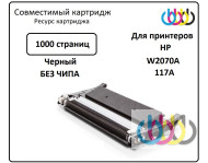 Совместимый картридж HP 117A, W2070A, HP Color Laser 150a, HP Color Laser 150nw, HP Color Laser 179fnw, HP Color Laser 178nw, Black, без чипа