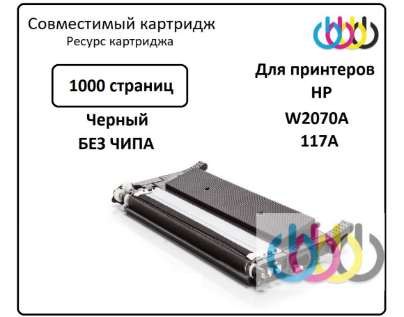 Совместимый картридж HP 117A, W2070A, HP Color Laser 150a, HP Color Laser 150nw, HP Color Laser 179fnw, HP Color Laser 178nw, Black, без чипа Совместимый картридж HP 117A, W2070A, HP Color Laser 150a, HP Color Laser 150nw, HP Color Laser 179fnw, HP Color Laser 178nw, Black, без чипа
