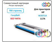 Совместимый картридж HP 117A, W2071A, HP Color Laser 150a, HP Color Laser 150nw, HP Color Laser 179fnw, HP Color Laser 178nw, Cyan, без чипа