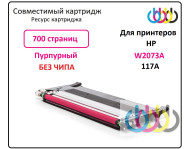 Совместимый картридж HP 117A, W2073A, HP Color Laser 150a, HP Color Laser 150nw, HP Color Laser 179fnw, HP Color Laser 178nw, Magenta, без чипа