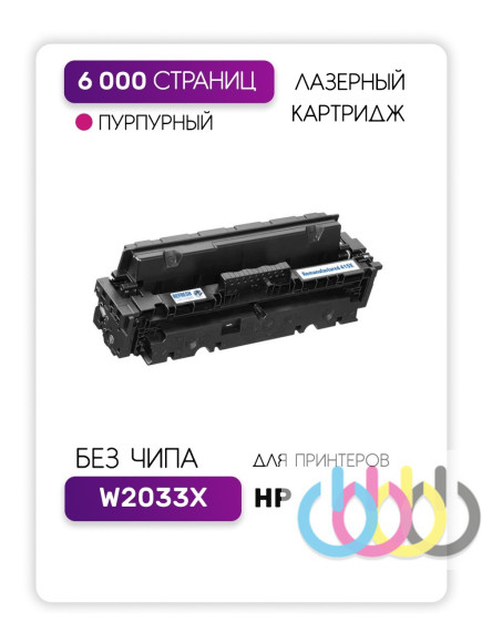 Совместимый картридж HP W2033X, 415X, HP Color LaserJet Pro M454dw, Color LaserJet Pro M454dn, Color LaserJet Pro M479fnw, Color LaserJet Pro M479fdw, Color LaserJet Pro M479fdn, Color LaserJet Pro M479dw