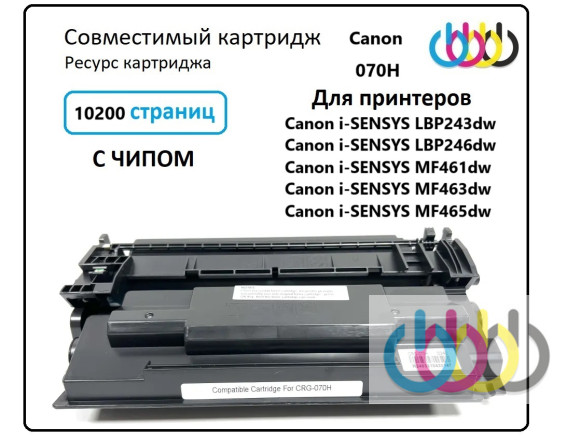 Совместимый картридж Canon 070H, Canon i-SENSYS LBP243dw, Canon i-SENSYS LBP246dw, Canon i-SENSYS MF461dw, Canon i-SENSYS MF463dw, Canon i-SENSYS MF465dw, с чипом Совместимый картридж Canon 070H, Canon i-SENSYS LBP243dw, Canon i-SENSYS LBP246dw, Canon i-SENSYS MF461dw, Canon i-SENSYS MF463dw, Canon i-SENSYS MF465dw, с чипом