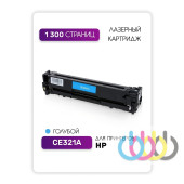 Совместимый Картридж HP CE321A, 128A, HP LaserJet Pro CM1415, HP LaserJet Pro CP1520, HP LaserJet Pro CP1525, Cyan