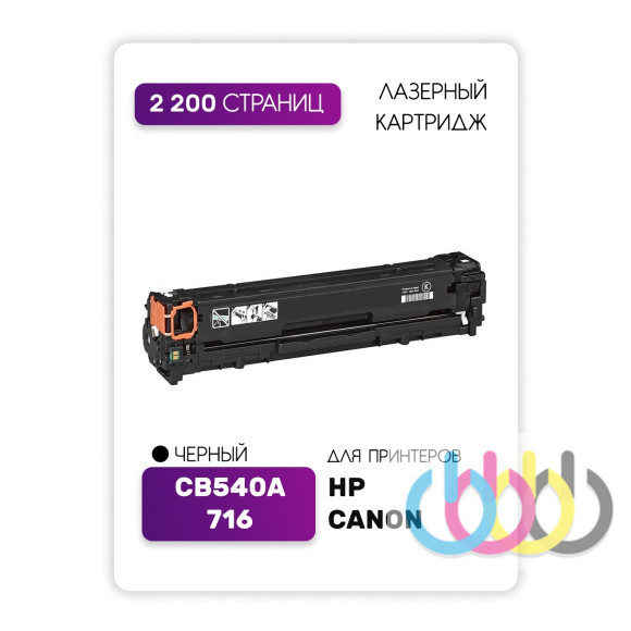Совместимый Картридж Canon 716, HP CB540A, Canon i-SENSYS LBP5050, Canon i-SENSYS MF8030, Canon i-SENSYS MF8050 Совместимый Картридж Canon 716, HP CB540A, Canon i-SENSYS LBP5050, Canon i-SENSYS MF8030, Canon i-SENSYS MF8050