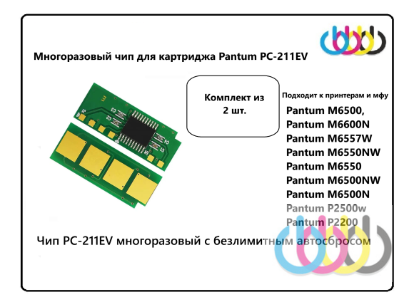 Чип для картриджа Pantum PC-211, Pantum M6607NW, M6600W, M6600N, M6600NW, M6550NW, P2500, P2500W, M6500, P2200, P2207, P2506W, P2516, P2518, M6507, M6507W, M6506NW, M6557NW, P2500NW, M6500W (безлимитный) 2шт