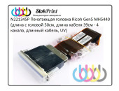 N221345P Печатающая головка Ricoh Gen5 MH5440 (длина с головой 50см, длина кабеля 39см - 4 канала, длинный кабель, UV) N221345P Печатающая головка Ricoh Gen5 MH5440 (длина с головой 50см, длина кабеля 39см - 4 канала, длинный кабель, UV)
