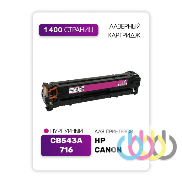 Совместимый Картридж Canon 716, HP CB543A, Canon i-SENSYS LBP5050, Canon i-SENSYS MF8030, Canon i-SENSYS MF8050 Совместимый Картридж Canon 716, HP CB543A, Canon i-SENSYS LBP5050, Canon i-SENSYS MF8030, Canon i-SENSYS MF8050