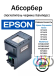 Поглотитель чернил Epson XP-3100, Epson XP-4100, Epson WF-2810, Epson WF-2830, Epson WF-2850, Epson L3550, L3556, L3560 (C12C934461) Поглотитель чернил Epson XP-3100, Epson XP-4100, Epson WF-2810, Epson WF-2830, Epson WF-2850, Epson L3550, L3556, L3560 (C12C934461)