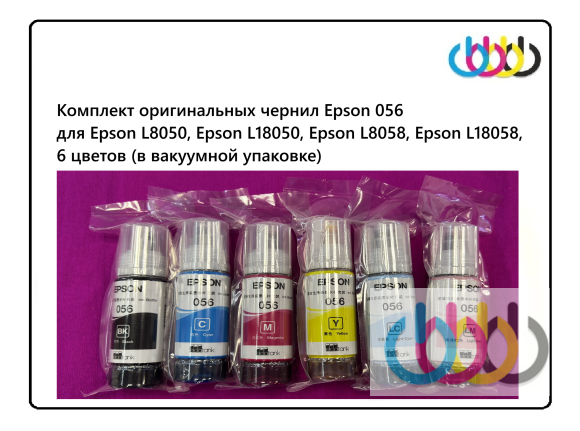 Комплект оригинальных чернил Epson 056 для Epson L8050, Epson L18050, Epson L8058, Epson L18058, 6 цветов (в вакуумной упаковке)