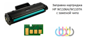 Заправка картриджа HP 106A, W1106A, 107A, W1107A, HP Laser 107r, HP Laser 107a, HP Laser 107w, HP Laser 135a, HP Laser 135r, HP Laser 135w, HP Laser 137fnw, ( с заменой чипа )