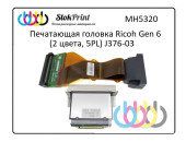 MH5320 Печатающая головка Ricoh Gen 6 (2 цвета, 5PL) J376-03 MH5320 Печатающая головка Ricoh Gen 6 (2 цвета, 5PL) J376-03
