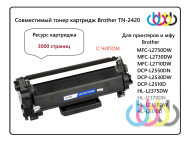 Совместимый тонер картридж Brother TN-2420, Brother DCP-L2510, Brother L2530, Brother L2550, Brother HL-L2310, Brother HL-L2350, Brother HL-L2370DW, Brother HL-L2375DW, Brother MFC-L2710 Совместимый тонер картридж Brother TN-2420, Brother DCP-L2510, Brother L2530, Brother L2550, Brother HL-L2310, Brother HL-L2350, Brother HL-L2370DW, Brother HL-L2375DW, Brother MFC-L2710
