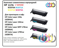 Комплект совместимых картриджей HP 117A, HP W2070A, HP W2071A, HP W2072A, HP W2073A для HP Color Laser 150, MFP 178nw, MFP​ 179fnw (С ЧИПОМ)