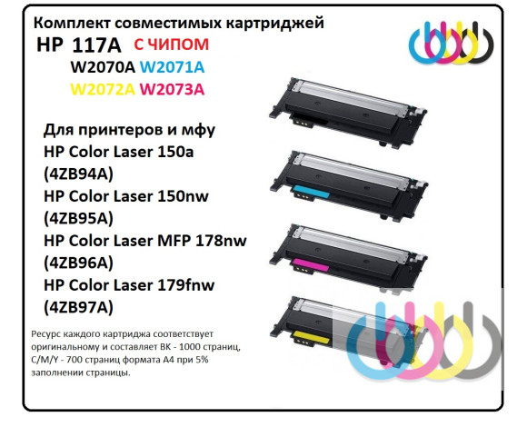 Комплект совместимых картриджей HP 117A, HP W2070A, HP W2071A, HP W2072A, HP W2073A для HP Color Laser 150, MFP 178nw, MFP 179fnw (С ЧИПОМ) Комплект совместимых картриджей HP 117A, HP W2070A, HP W2071A, HP W2072A, HP W2073A для HP Color Laser 150, MFP 178nw, MFP 179fnw (С ЧИПОМ)