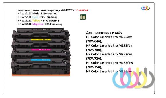 Комплект совместимых картриджей HP W2210X, HP W2211X, HP W2212X, HP W2213X (207X), HP Color LaserJet Pro M255dw, HP Color LaserJet Pro M283fdn, HP Color LaserJet Pro M282nw, HP Color LaserJet Pro M283fdw, HP Color LaserJet Pro M255nw, С ЧИПОМ Комплект совместимых картриджей HP W2210X, HP W2211X, HP W2212X, HP W2213X (207X), HP Color LaserJet Pro M255dw, HP Color LaserJet Pro M283fdn, HP Color LaserJet Pro M282nw, HP Color LaserJet Pro M283fdw, HP Color LaserJet Pro M255nw, С ЧИПОМ
