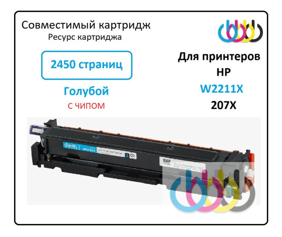 Совместимый картридж HP W2211X Cyan (207X), HP Color LaserJet Pro M255dw (7KW64A), HP Color LaserJet Pro M283fdn (7KW74A), HP Color LaserJet Pro M282nw (7KW72A), HP Color LaserJet Pro M283fdw (7KW75A), HP Color LaserJet Pro M255nw, с чипом