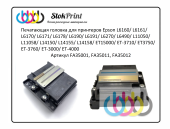 FA35001, FA35011, FA35012 Печатающая головка Epson L6190, L6270, L6490, L11050, L11058, L14150, L14155, L14158, ET15000 FA35001, FA35011, FA35012 Печатающая головка Epson L6190, L6270, L6490, L11050, L11058, L14150, L14155, L14158, ET15000
