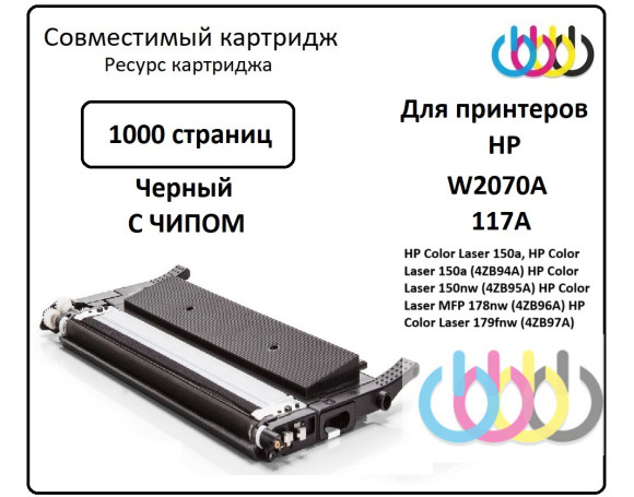 Совместимый картридж HP 117A, W2070A, HP Color Laser 150a, HP Color Laser 150nw, HP Color Laser 179fnw, HP Color Laser 178nw, Black, с чипом Совместимый картридж HP 117A, W2070A, HP Color Laser 150a, HP Color Laser 150nw, HP Color Laser 179fnw, HP Color Laser 178nw, Black, с чипом