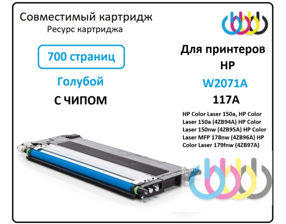 Совместимый картридж HP 117A, W2071A, HP Color Laser 150a, HP Color Laser 150nw, HP Color Laser 179fnw, HP Color Laser 178nw, Cyan, с чипом
