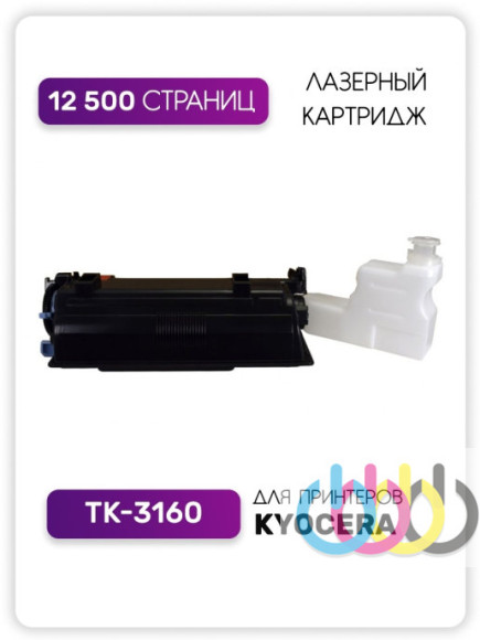 Совместимый тонер картридж Kyocera TK-3160, Kyocera ECOSYS P3055dn, Kyocera ECOSYS P3060dn, Kyocera ECOSYS P3045dn, Kyocera ECOSYS P3050dn Совместимый тонер картридж Kyocera TK-3160, Kyocera ECOSYS P3055dn, Kyocera ECOSYS P3060dn, Kyocera ECOSYS P3045dn, Kyocera ECOSYS P3050dn