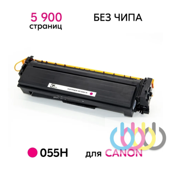 Совместимый картридж Canon 055H Magenta, Canon i-SENSYS MF742Cdw,Canon i-SENSYS MF744Cdw, Canon i-SENSYS MF746Cx, Canon i-SENSYS LBP664Cx, Canon i-SENSYS LBP663Cdw Совместимый картридж Canon 055H Magenta, Canon i-SENSYS MF742Cdw,Canon i-SENSYS MF744Cdw, Canon i-SENSYS MF746Cx, Canon i-SENSYS LBP664Cx, Canon i-SENSYS LBP663Cdw